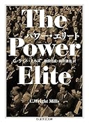 パワー・エリート