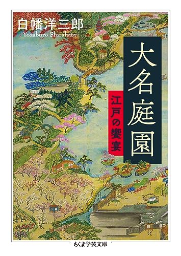 大名庭園 江戸の饗宴