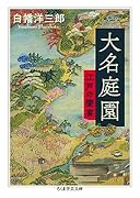 大名庭園 江戸の饗宴