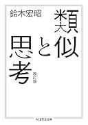 類似と思考 改訂版