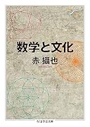 数学と文化