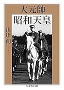 大元帥 昭和天皇