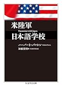 米陸軍日本語学校