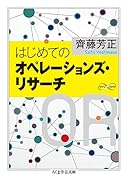 はじめてのオペレーションズ・リサーチ