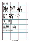 増補 複雑系経済学入門