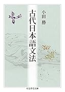 古代日本語文法