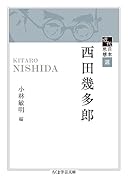 近代日本思想選 西田幾多郎