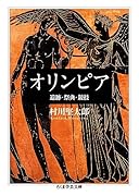 オリンピア 遺跡・祭典・競技