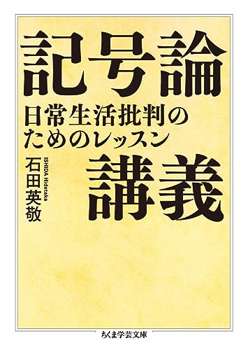 記号論講義 日常生活批判のためのレッスン