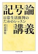 記号論講義 日常生活批判のためのレッスン