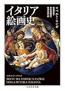 イタリア絵画史