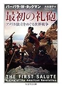 最初の礼砲 アメリカ独立をめぐる世界戦争