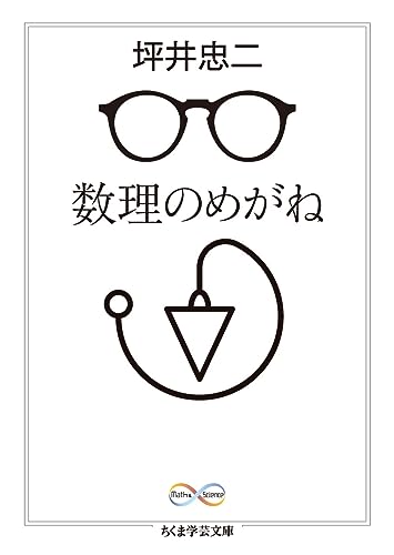 数理のめがね