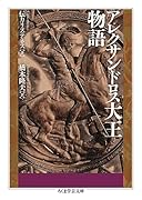 アレクサンドロス大王物語