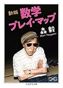 新版 数学プレイ・マップ