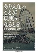 ありえないことが現実になるとき 賢明な破局論にむけて