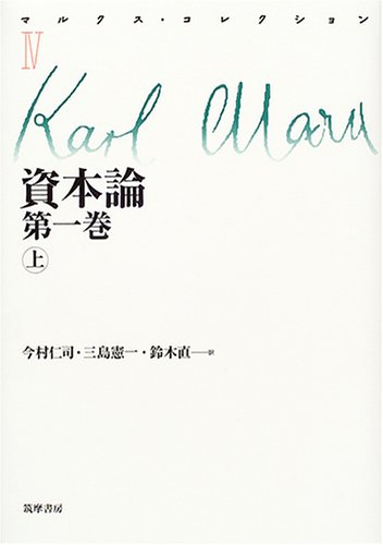 資本論〈第1巻(上)〉 (マルクス・コレクション)