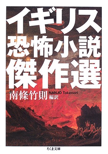 イギリス恐怖小説傑作選