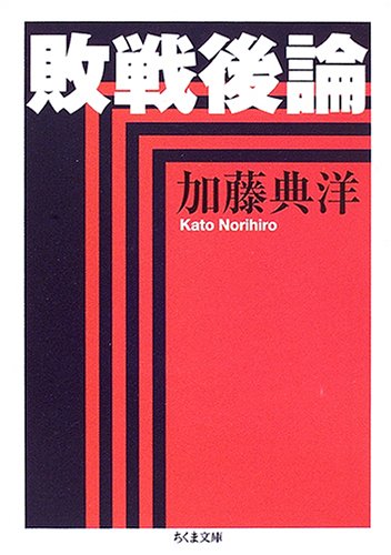 敗戦後論 (ちくま文庫)