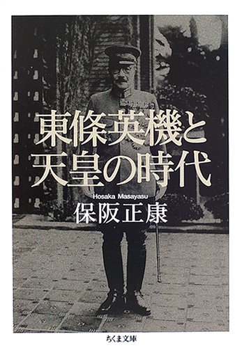 東條英機と天皇の時代（ちくま文庫）