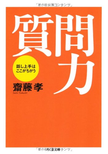 Amazonで斎藤 孝の質問力 ちくま文庫(さ-28-1)。アマゾンならポイント還元本が多数。斎藤 孝作品ほか、お急ぎ便対象商品は当日お届けも可能。また質問力 ちくま文庫(さ-28-1)もアマゾン配送商品なら通常配送無料。