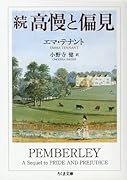 続高慢と偏見