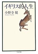 イギリス的人生