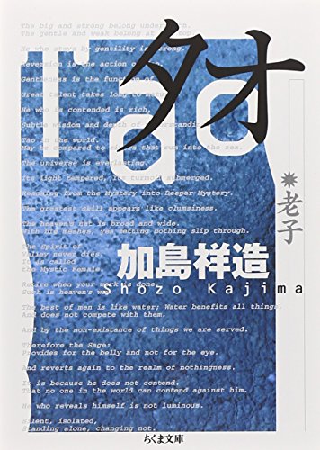 タオ: 老子（ちくま文庫）