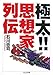 極太!!思想家列伝