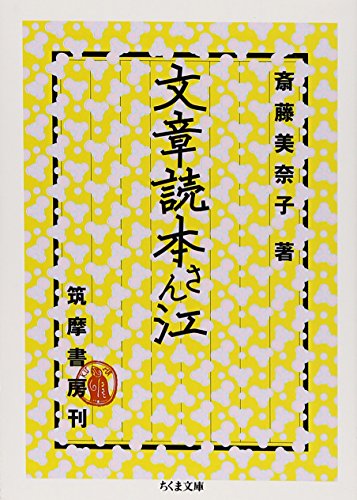文章読本さん江 (ちくま文庫)