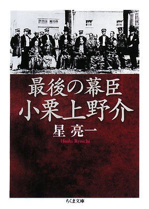 最後の幕臣小栗上野介
