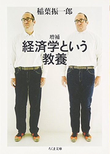 経済学という教養 (ちくま文庫)