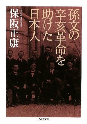 孫文の辛亥革命を助けた日本人