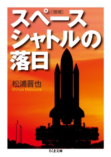 スペースシャトルの落日増補