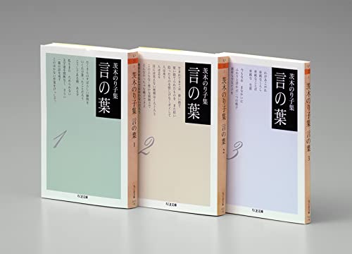 茨木のりこ 言の葉 全3冊セット