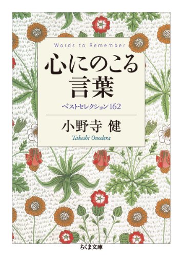 心にのこる言葉 ベストセレクション１６２