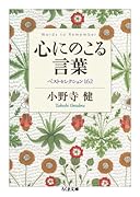 心にのこる言葉 ベストセレクション１６２