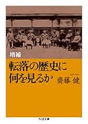 転落の歴史に何を見るか増補