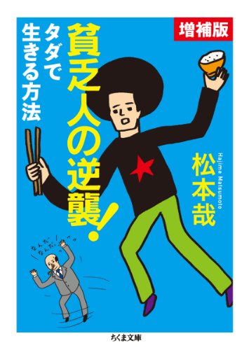 貧乏人の逆襲！増補版: タダで生きる方法 (ちくま文庫)