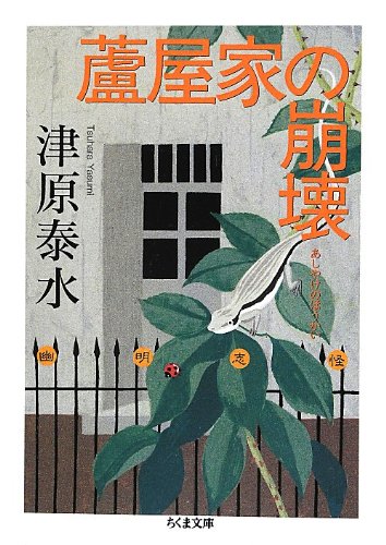 蘆屋家の崩壊