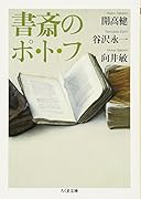 書斎のポ・ト・フ