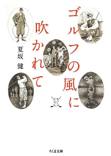 ゴルフの風に吹かれて
