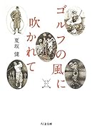 ゴルフの風に吹かれて