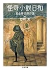 怪奇小説日和 黄金時代傑作選