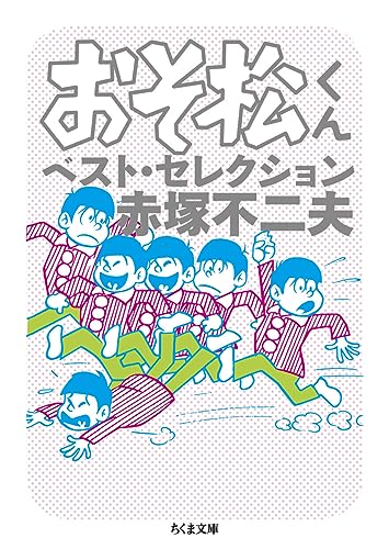 おそ松くん ベスト・セレクション