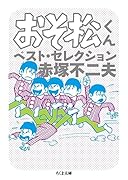 おそ松くん ベスト・セレクション
