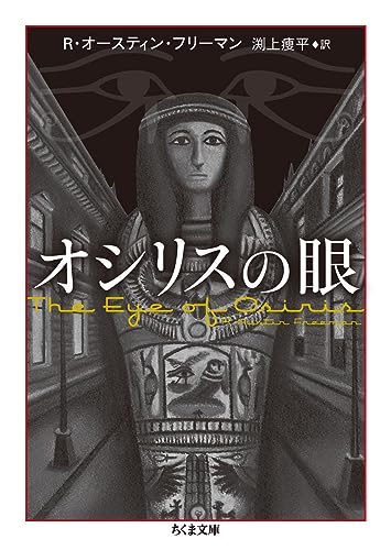 オシリスの眼