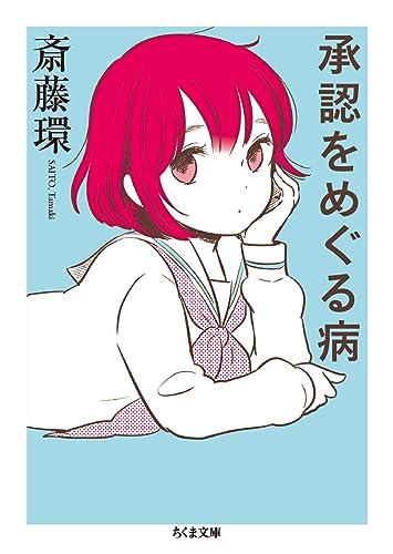 承認をめぐる病 (ちくま文庫) の表紙