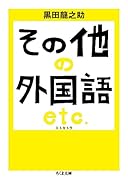 その他の外国語 エトセトラ