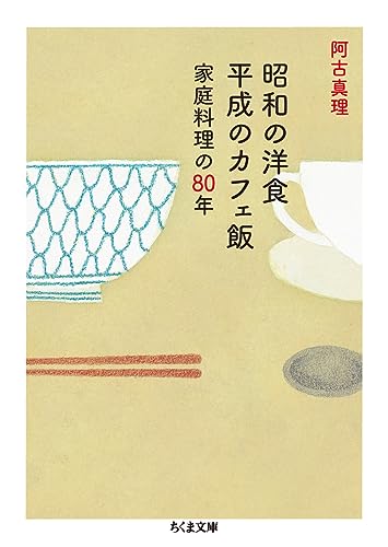 昭和の洋食 平成のカフェ飯